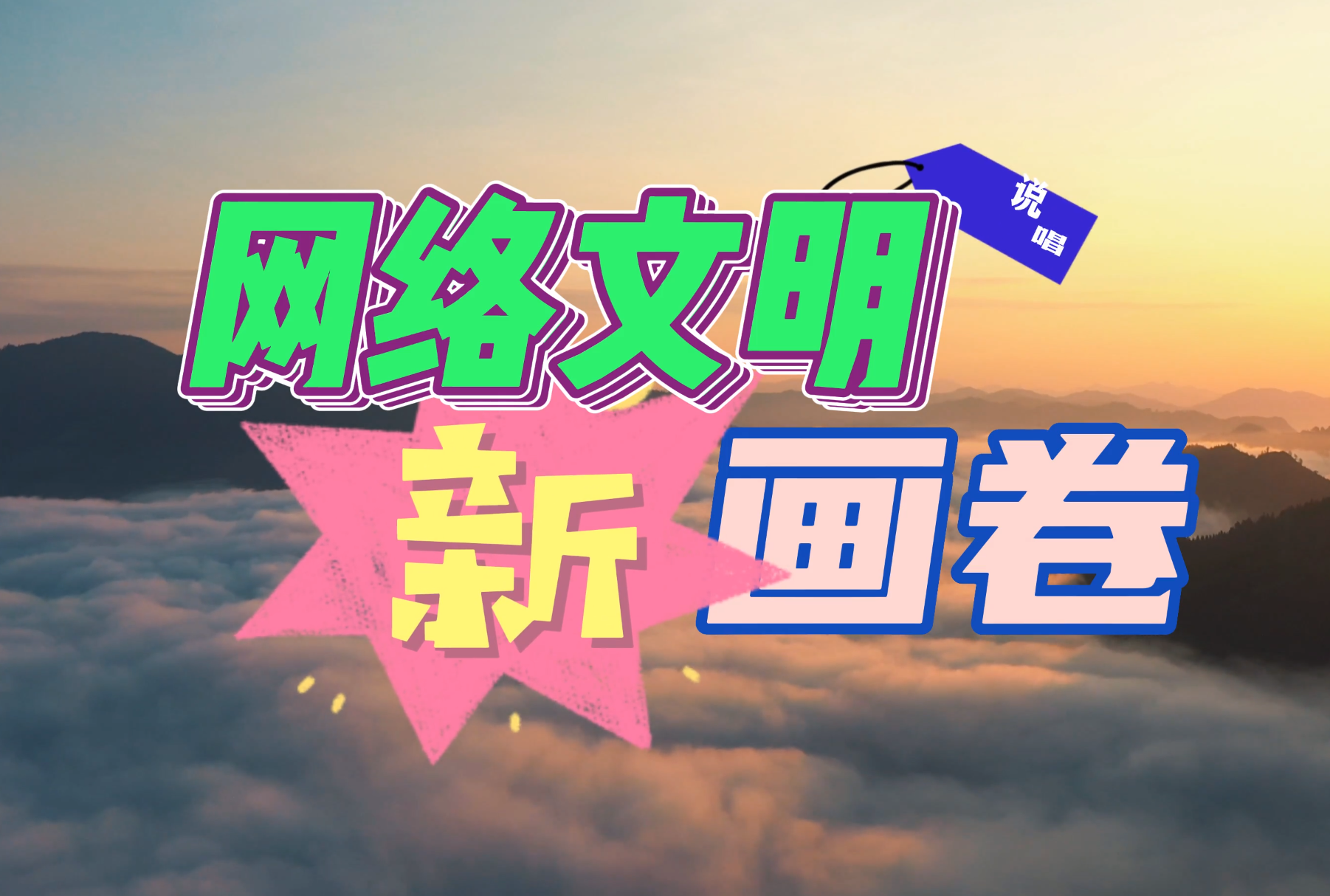 网络文明 贵州行动 | 网络文明新画卷