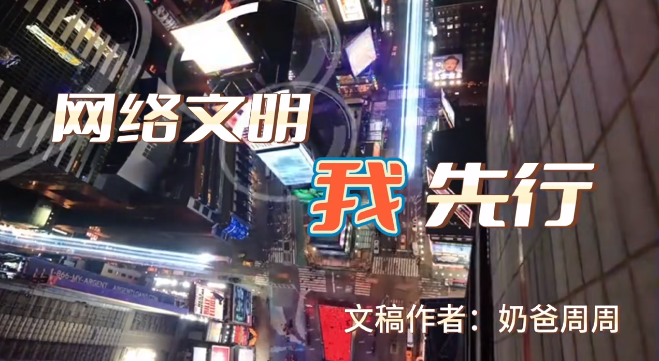 【视频】网络文明 我先行