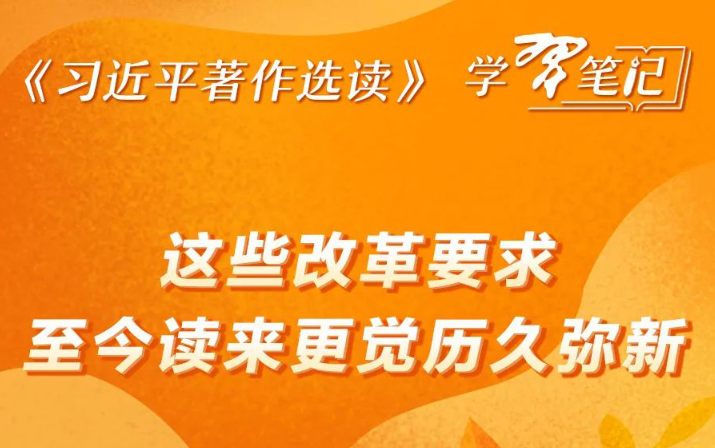 《习近平著作选读》学习笔记:这些改革要求,至今读来更觉历久弥新
