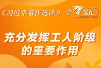 《习近平著作选读》学习笔记:充分发挥工人阶级的重要作用
