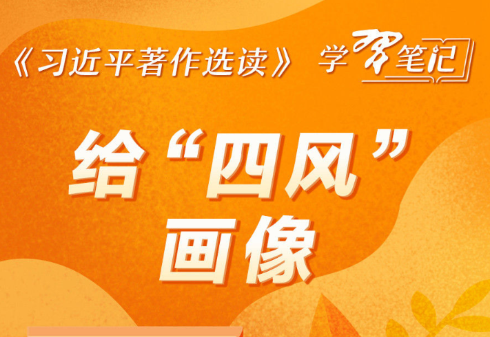 《习近平著作选读》学习笔记:给“四风”画像
