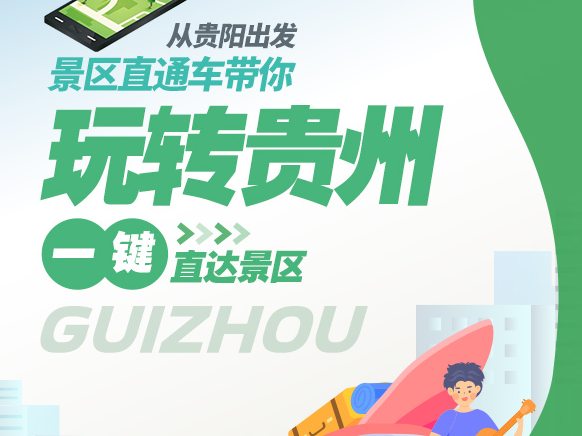 【甲秀图解】一“键”直达景区!从贵阳出发,景区直通车带你玩转多彩贵州