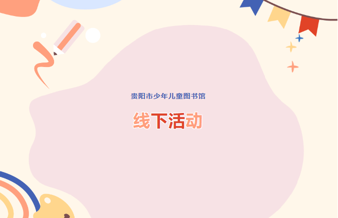 贵阳市少儿图书馆线下活动预告丨少儿绘画《我爱北京天安门》、给小朋友的国防教育课