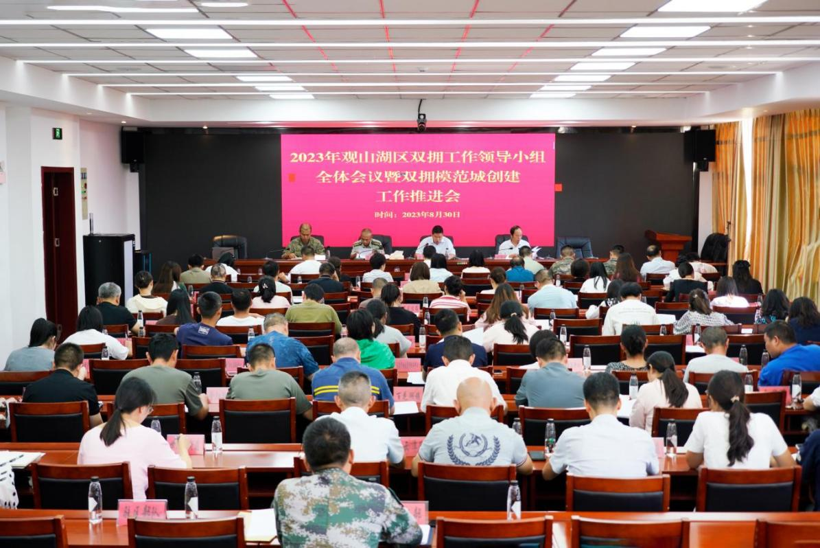 观山湖区2023年双拥工作领导小组全体会议暨双拥模范城创建工作推进会召开