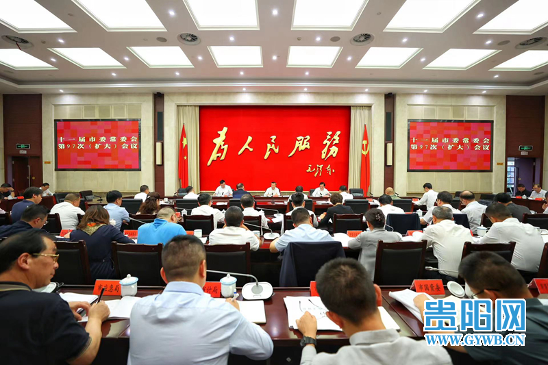 贵阳市委常委会召开会议 传达学习习近平总书记近期重要讲话精神
