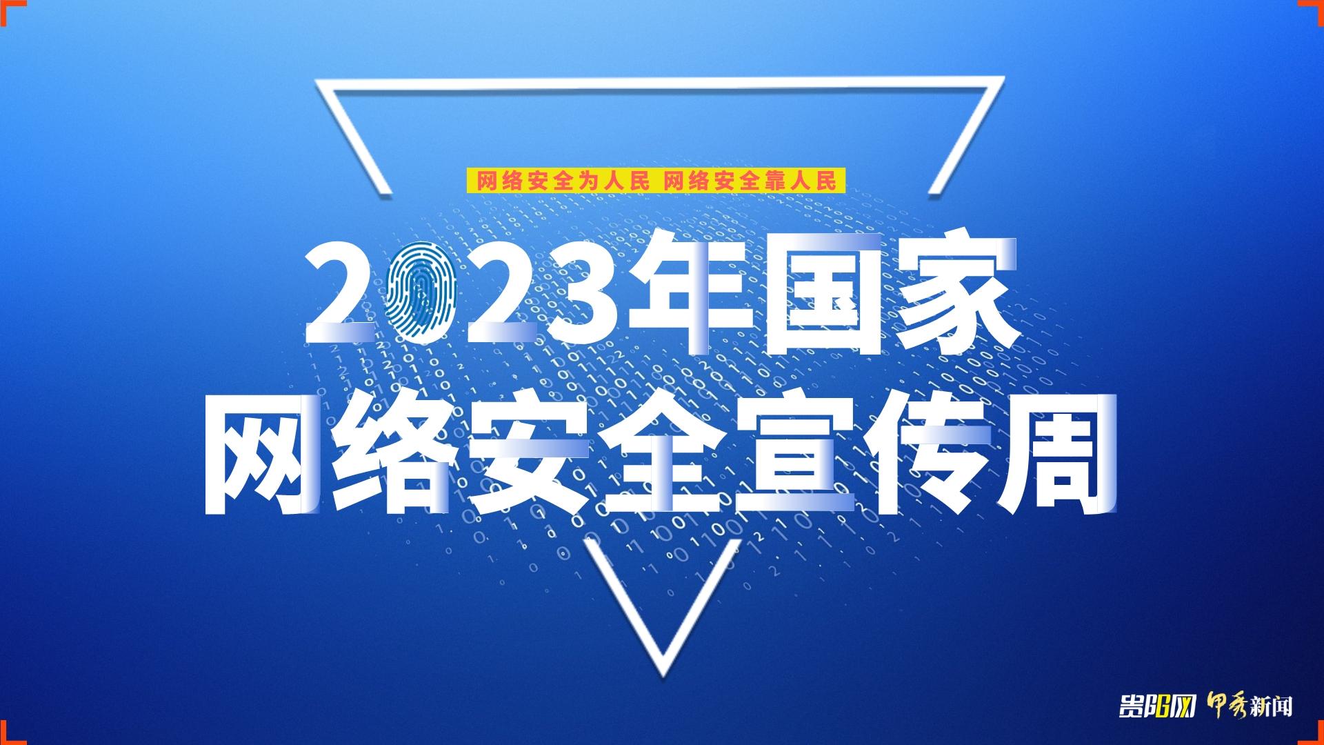 普及网络安全防护知识,提升网络安全防护技能——2023年国家网络安全宣传周贵阳贵安网络安全技术展诚邀您的光临!