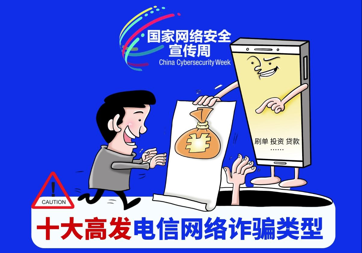 【甲秀图解】十大高发电信网络诈骗类型,千万要当心了!
