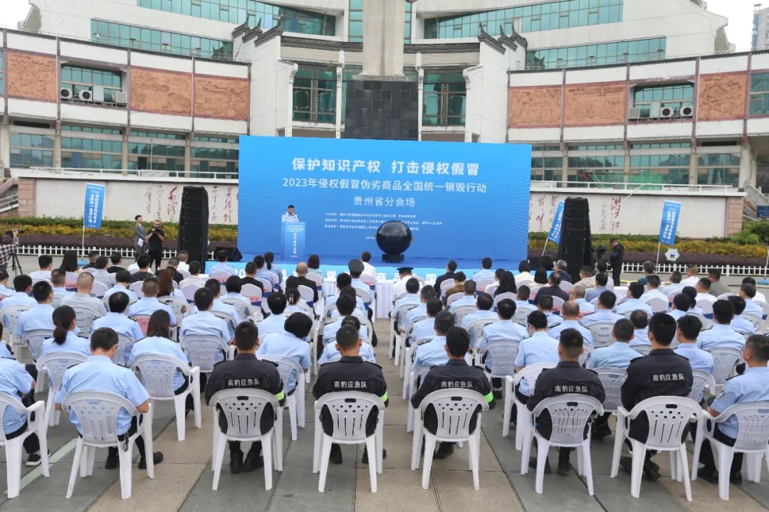 保护知识产权 打击侵权假冒 贵阳市开展2023年侵权假冒伪劣商品统一销毁行动