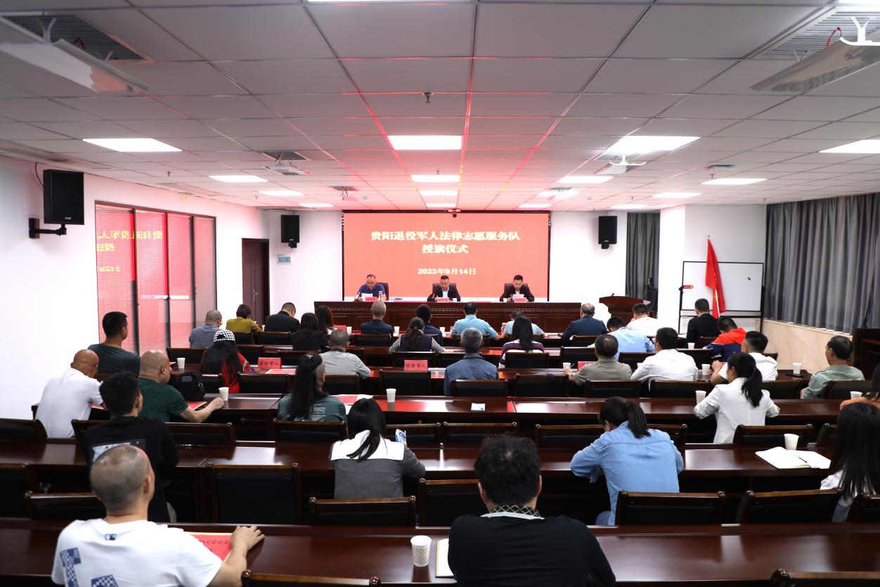 贵阳市退役军人法律志愿服务队成立