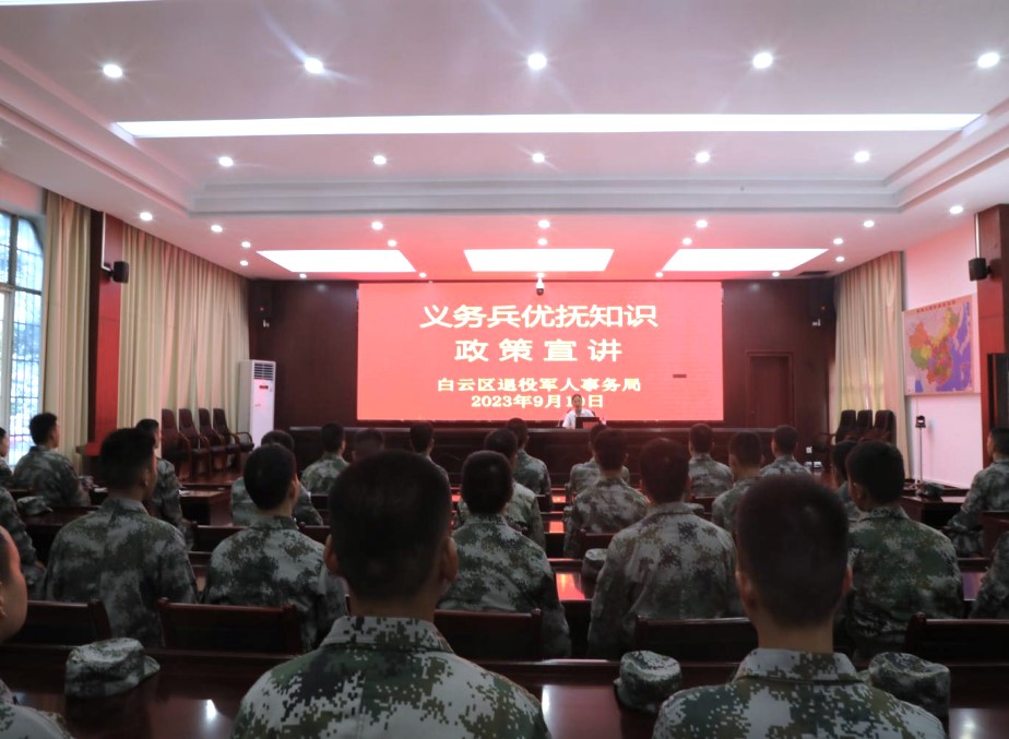 贵阳白云区为秋季新兵开展优抚政策宣讲活动