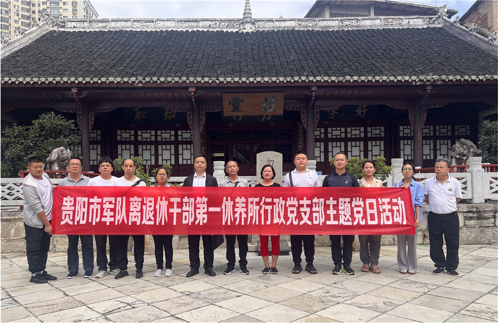 贵阳市军队离退休干部第一休养所到贵阳达德学校旧址开展主题党日活动