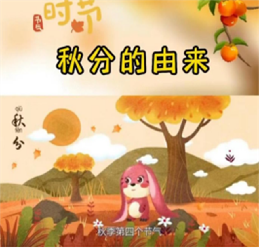 一大波活动即将来袭!二十四节气科普之秋分、中秋喜乐民俗汇