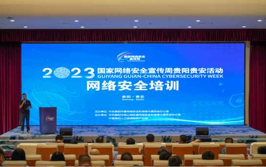普及网络安全知识、提升网络安全技能 贵阳市委网信办举办网络安全培训会