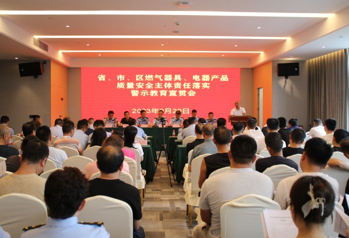 省、市、区燃气器具、电器产品质量安全主体责任落实警示教育宣贯会召开