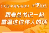 《习近平著作选读》学习笔记:跟着总书记一起重温这位伟人的话