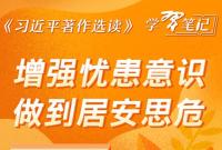 《习近平著作选读》学习笔记:增强忧患意识,做到居安思危