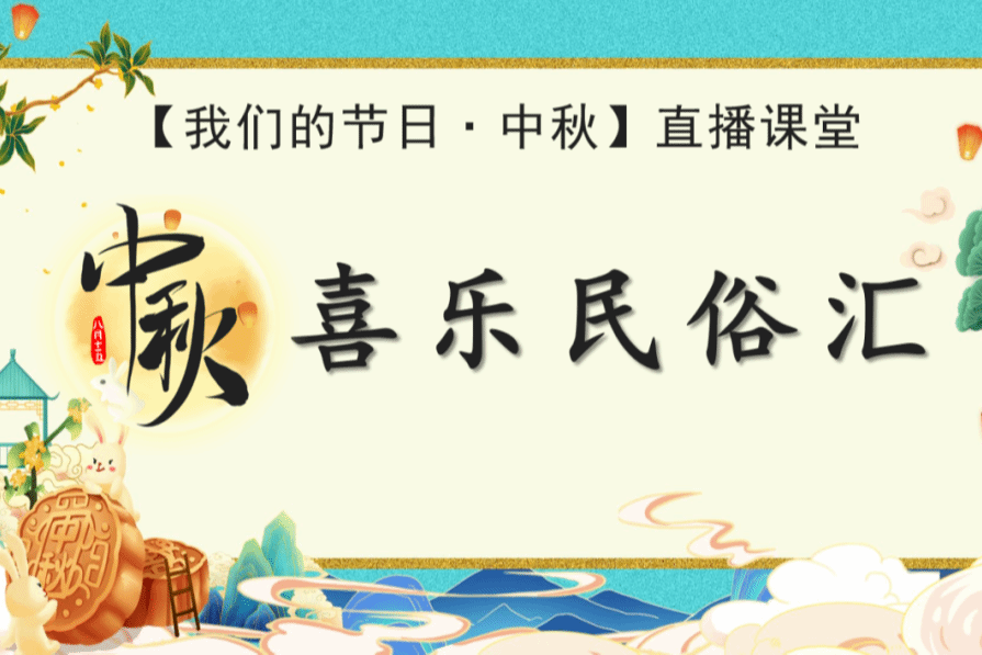 贵阳市少儿图书馆活动预告|“强国复兴有我”【我们的节日·中秋节】主题活动——“浓情佳节至 千里共婵娟”线上知识问答