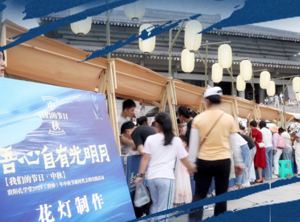 吾心自有光明月 | 孔学堂中秋游园会