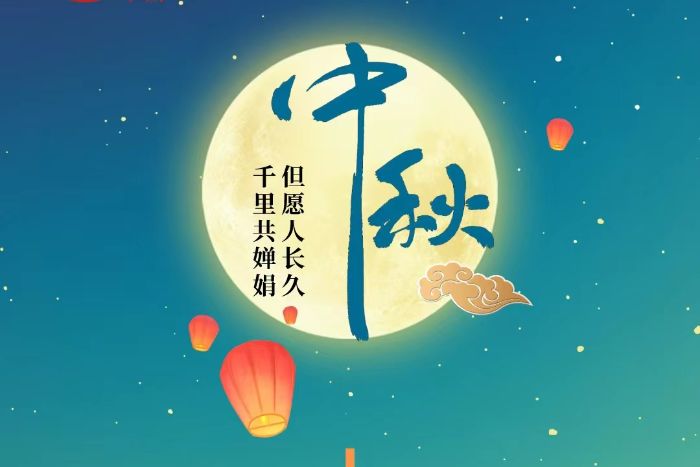 【海报】网络中国节·中秋：但愿人长久 千里共婵娟