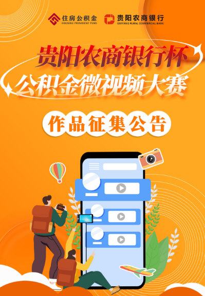 一图速览“贵阳农商银行杯公积金微视频大赛”