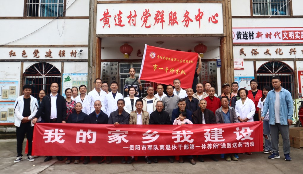 贵阳市军队离退休干部第一休养所组织开展“我的家乡我建设•送医送药”活动