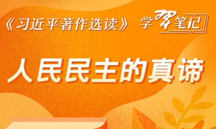 《习近平著作选读》学习笔记:人民民主的真谛