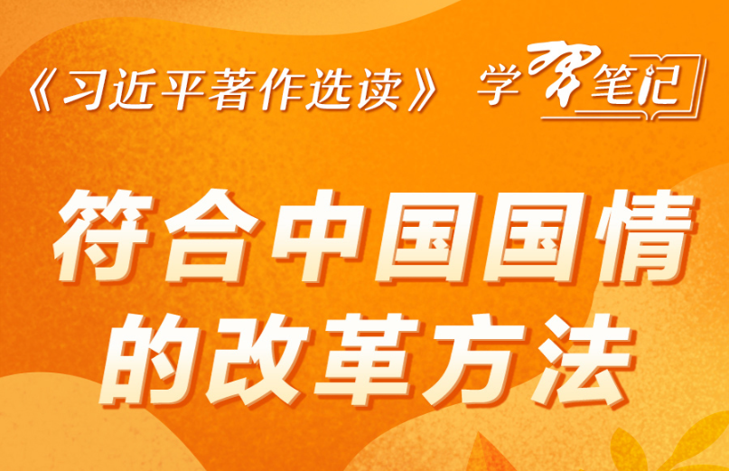 《习近平著作选读》学习笔记:符合中国国情的改革方法