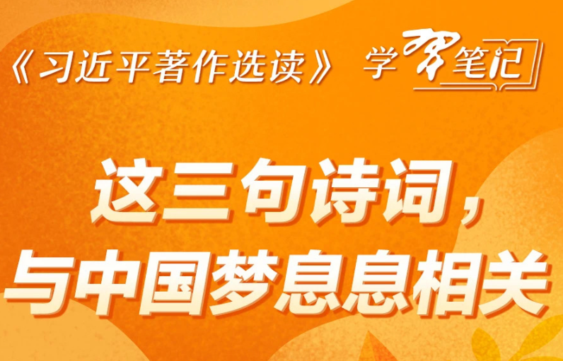 《习近平著作选读》学习笔记:这三句诗词,与中国梦息息相关