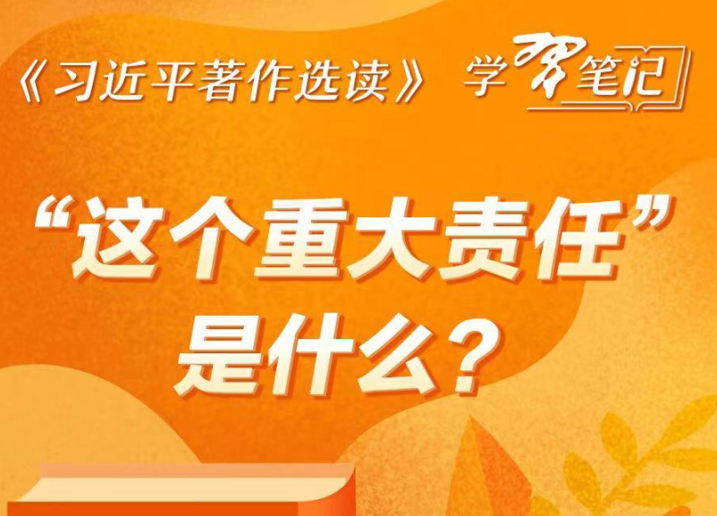 《习近平著作选读》学习笔记:“这个重大责任”是什么?