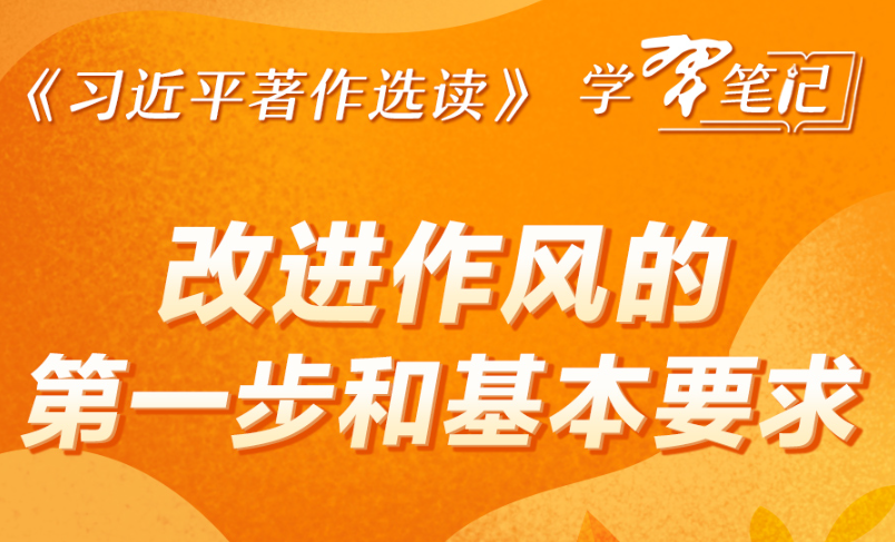 《习近平著作选读》学习笔记:改进作风的第一步和基本要求