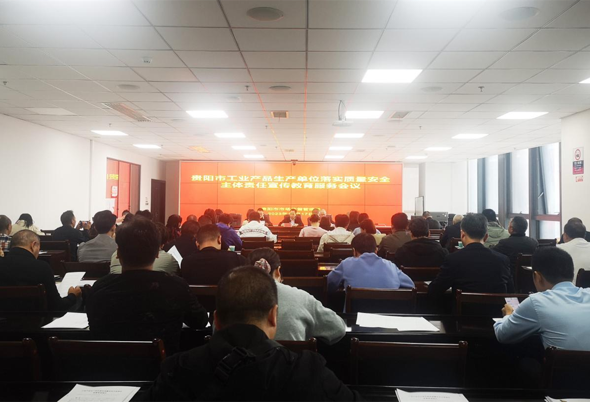 贵阳市工业产品生产单位落实质量安全主体责任宣传教育服务会议召开