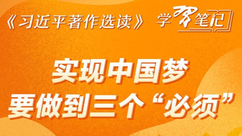 《习近平著作选读》学习笔记:实现中国梦要做到三个“必须”