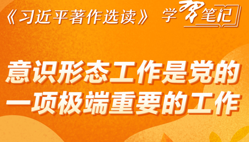 《习近平著作选读》学习笔记:意识形态工作是党的一项极端重要的工作