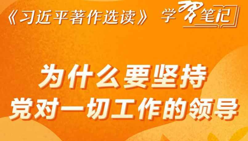 《习近平著作选读》学习笔记:为什么要坚持党对一切工作的领导