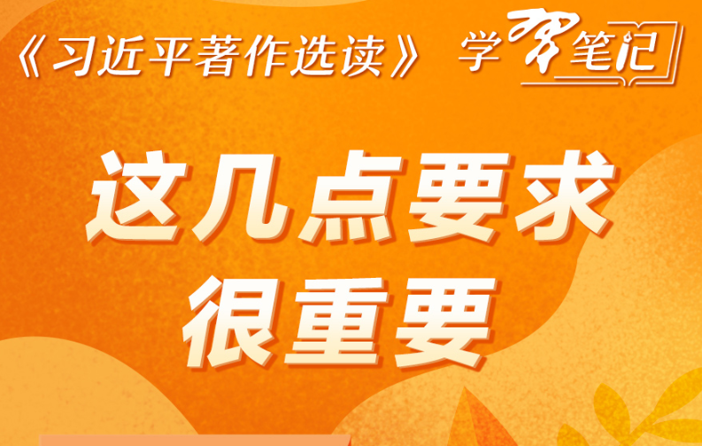 《习近平著作选读》学习笔记:这几点要求很重要