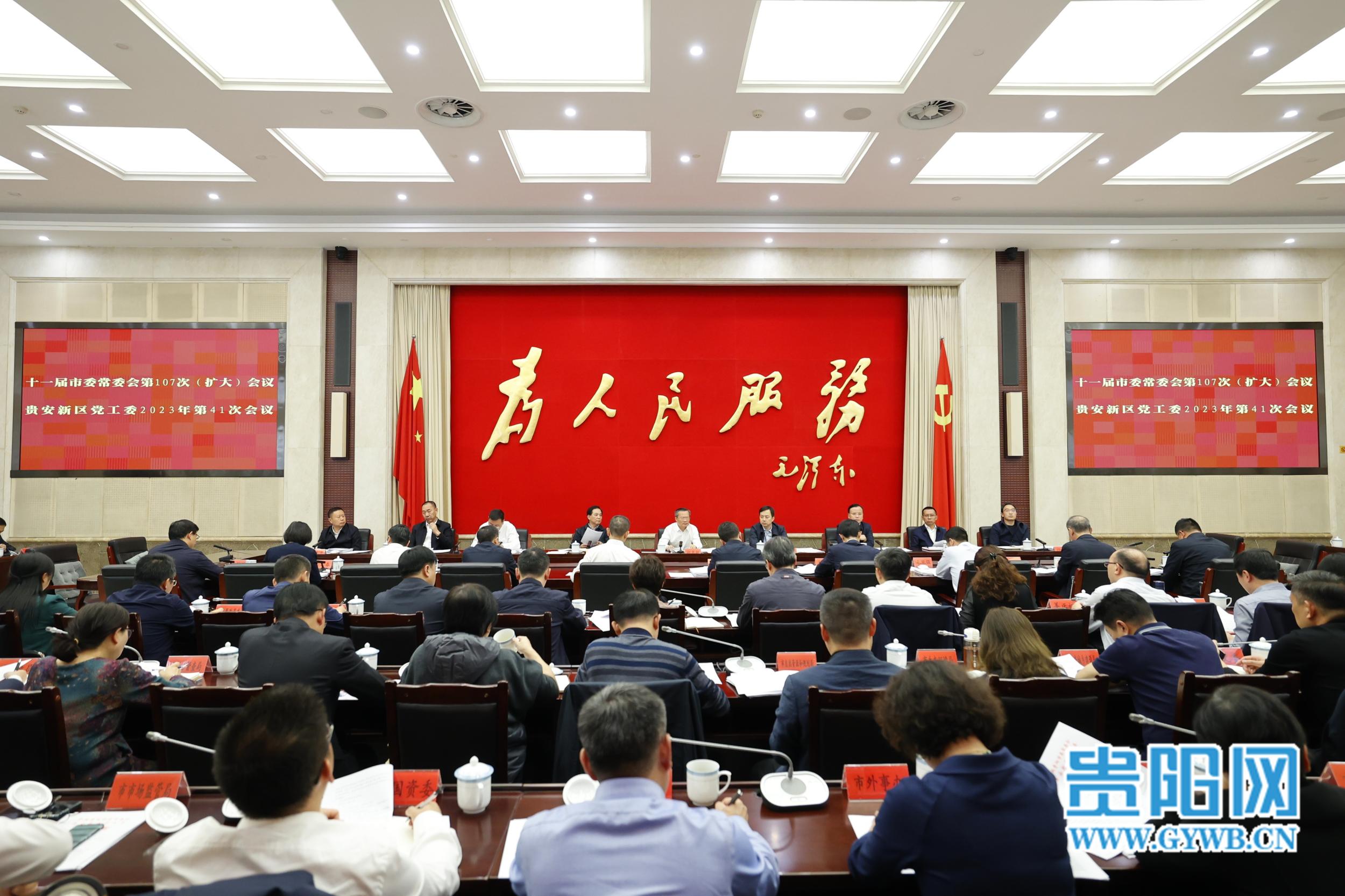 市委常委会和贵安新区党工委召开会议 学习贯彻习近平总书记近期重要讲话精神