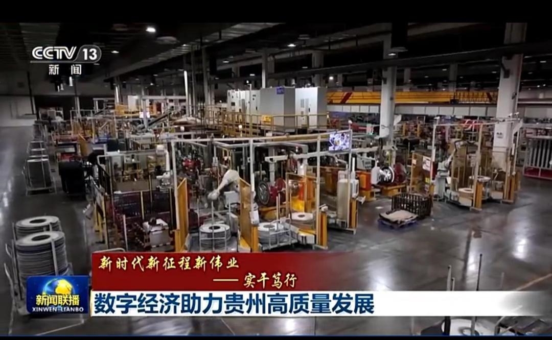 央视《新闻联播》关注贵州轮胎全流程智能化制造