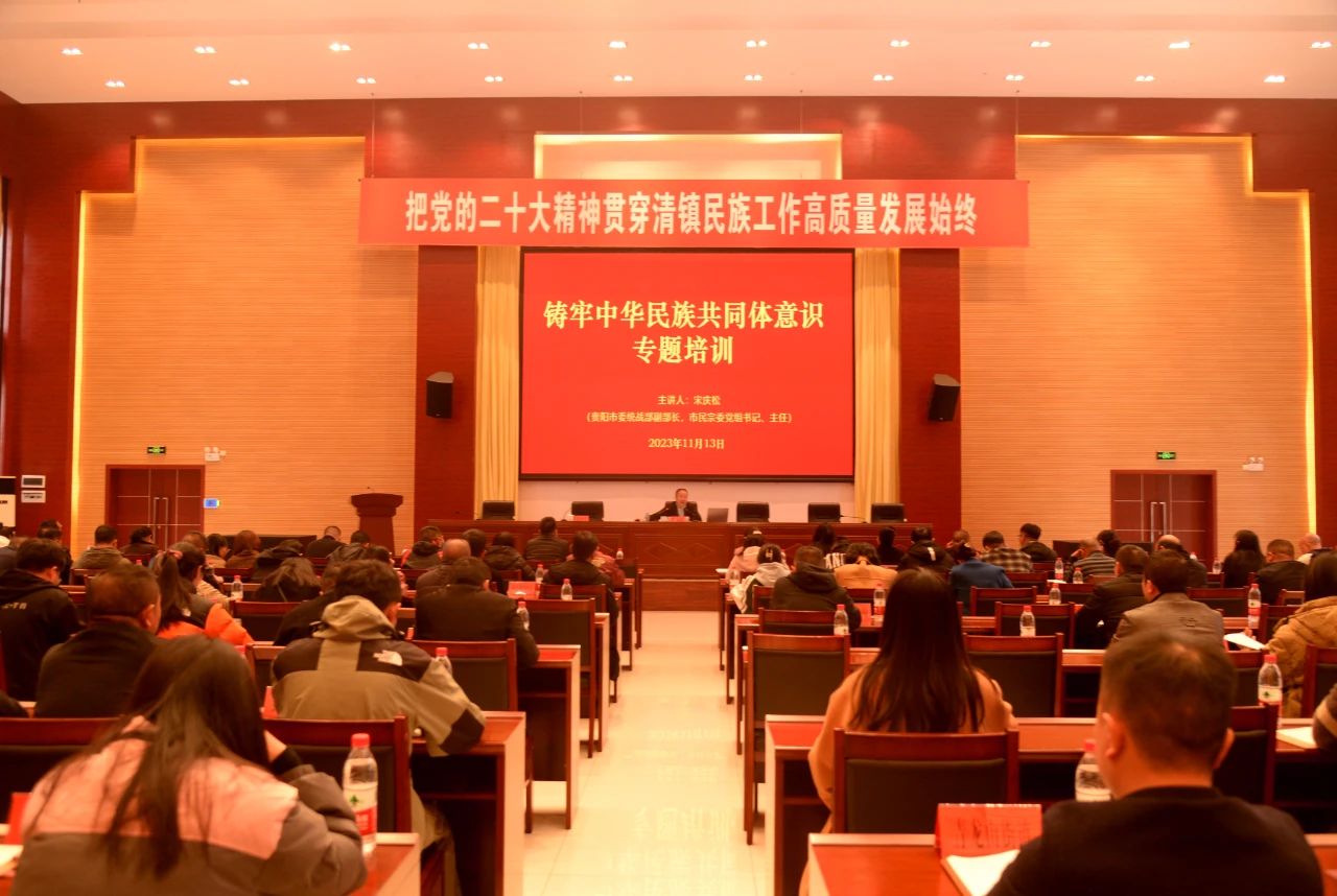 清镇市开展铸牢中华民族共同体意识专题培训