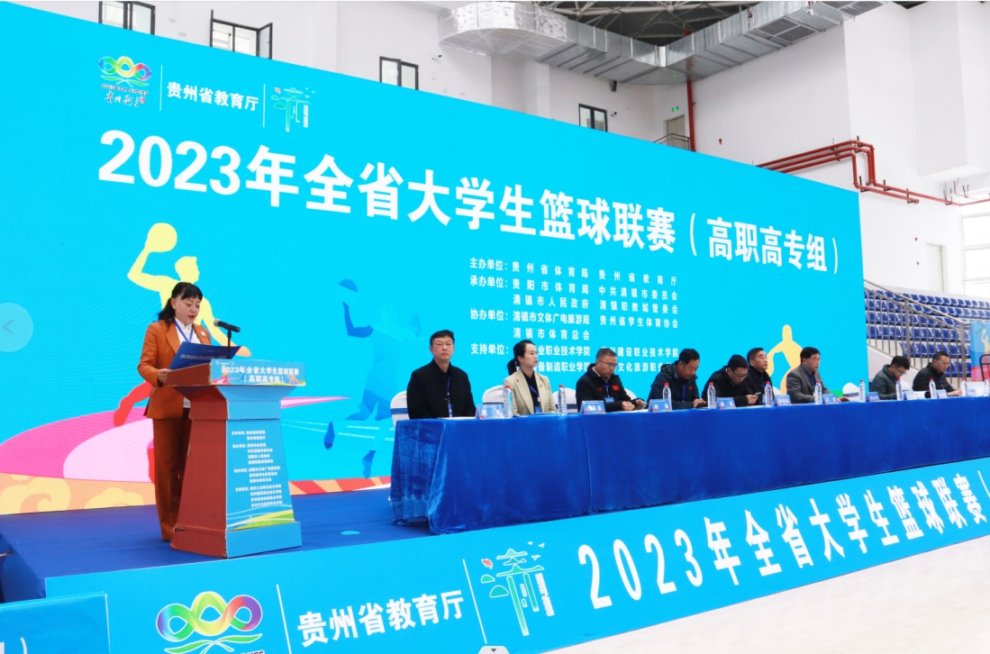 2023年全省大学生篮球联赛（高职高专组）在清镇开幕