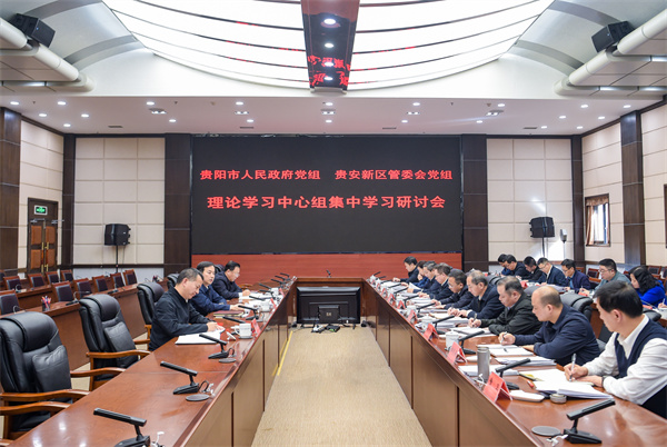 贵阳市人民政府党组和贵安新区管委会党组理论学习中心组集中学习研讨会举行