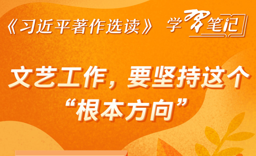 《习近平著作选读》学习笔记:文艺工作,要坚持这个“根本方向”