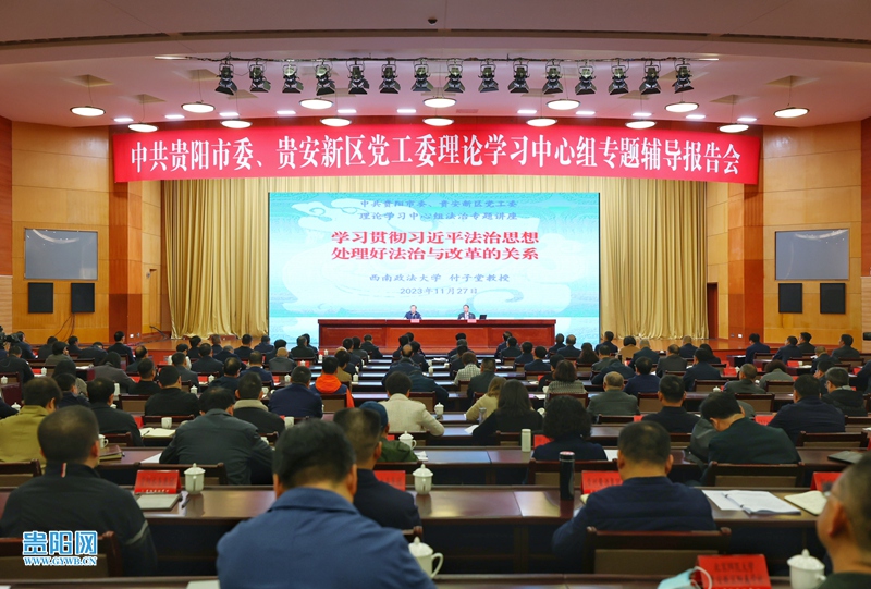 贵阳市委贵安新区党工委理论学习中心组专题辅导报告会举行