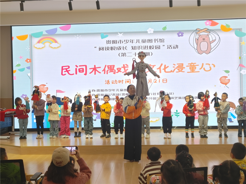贵阳市少儿图书馆举办“民间木偶戏·文化浸童心”活动