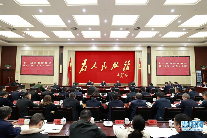 贵阳市委常委会召开会议 深入学习贯彻习近平总书记近期重要讲话精神