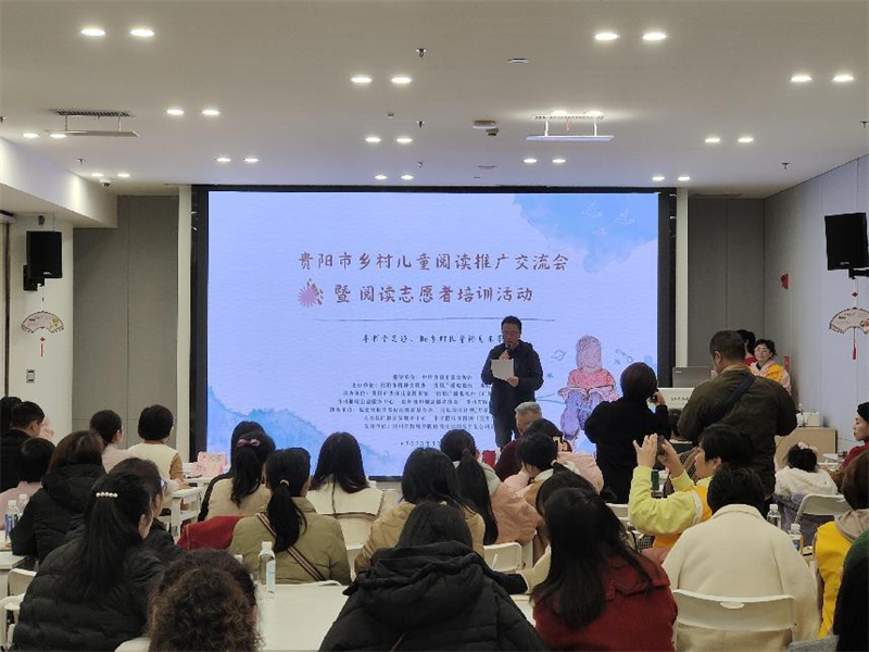 贵阳市少儿图书馆开展贵阳市乡村儿童阅读推广交流会暨阅读志愿者培训活动