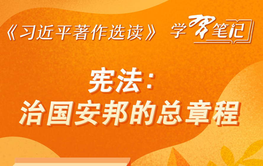 《习近平著作选读》学习笔记:宪法,治国安邦的总章程