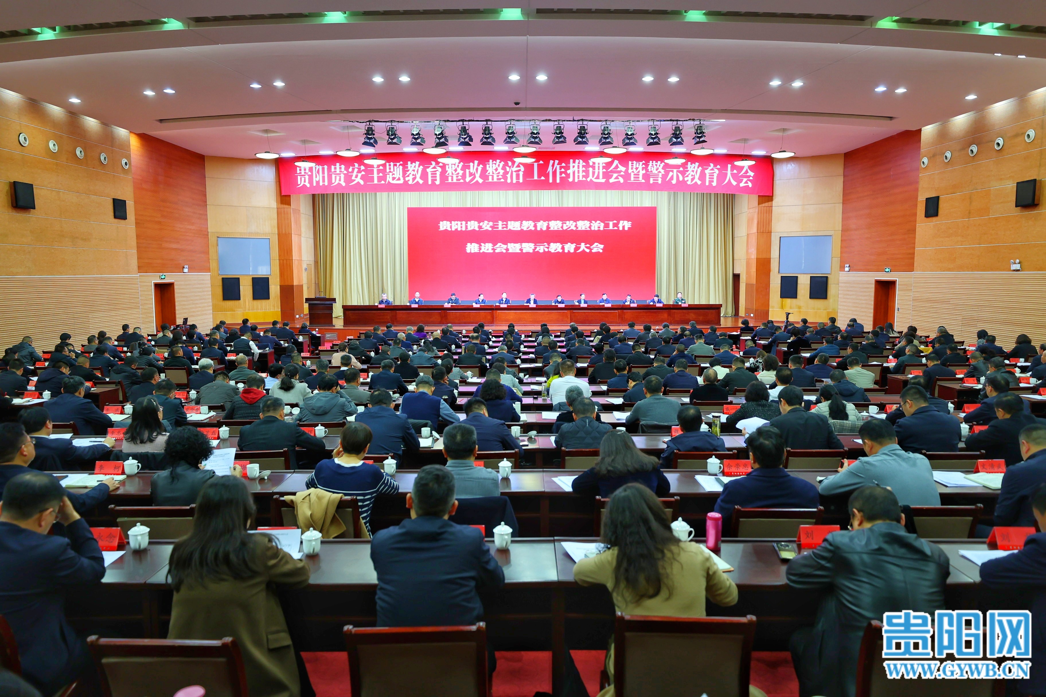 贵阳贵安主题教育整改整治工作推进会暨警示教育大会召开