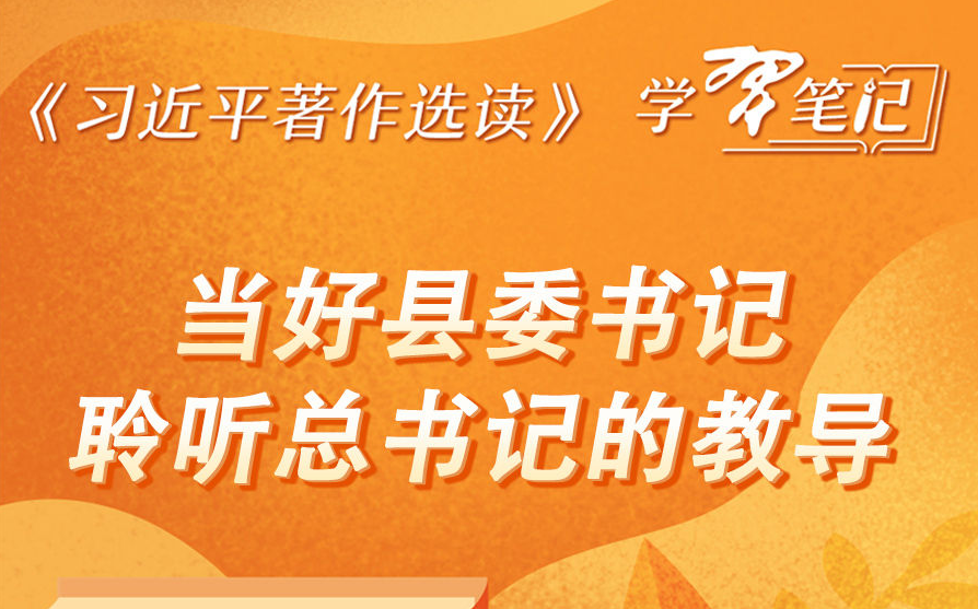 《习近平著作选读》 :当好县委书记,聆听总书记的教导
