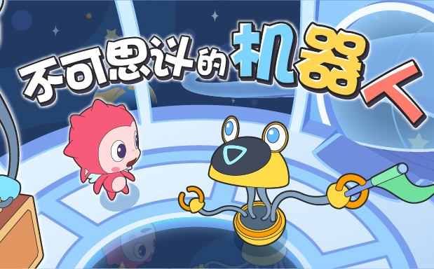 贵阳市少儿图书馆活动预告|《不可思议的机器人》邀请你参与活动啦!