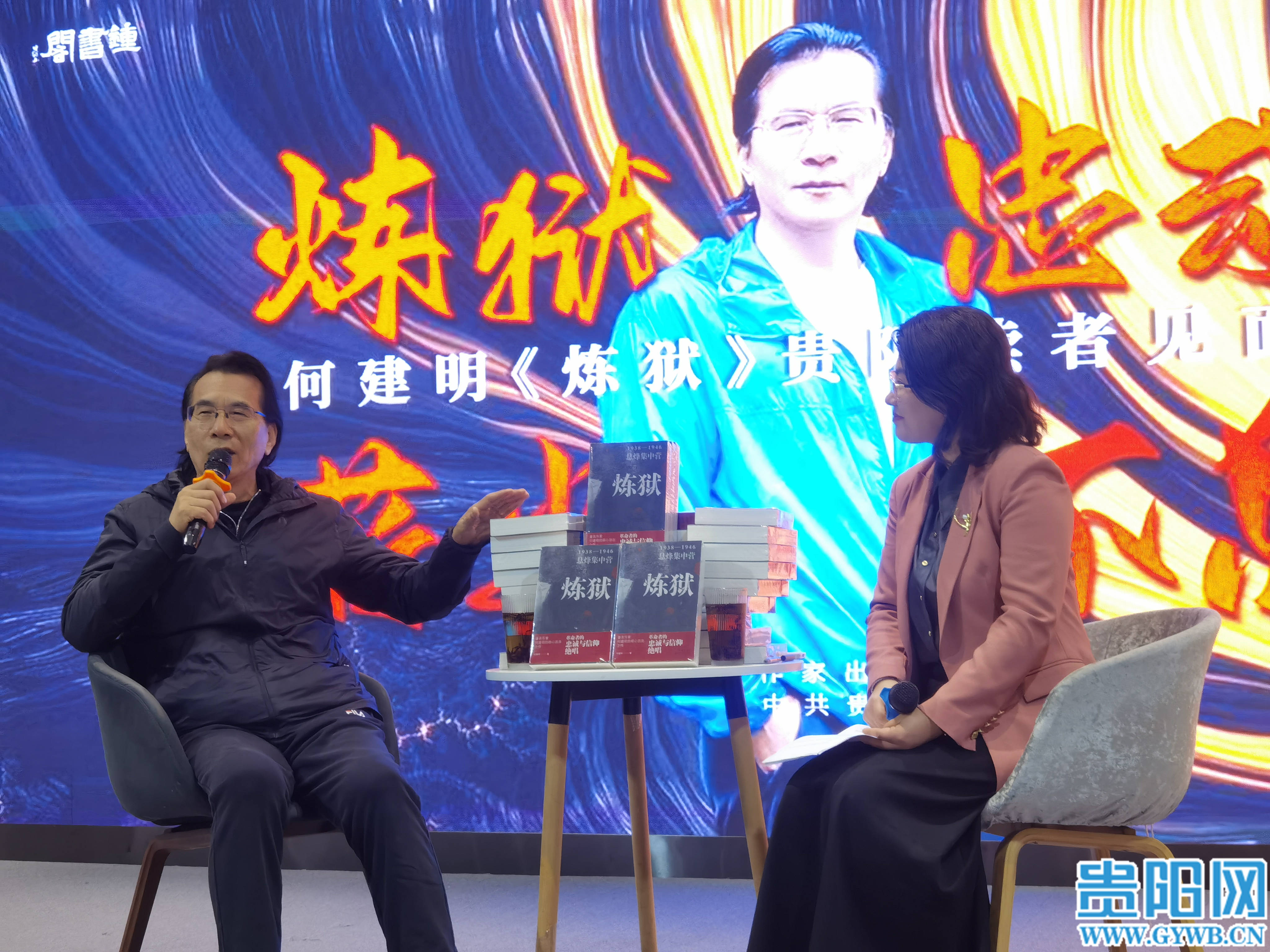 聊文学 谈文化 讲历史!何建明《炼狱》贵阳读者见面会举行